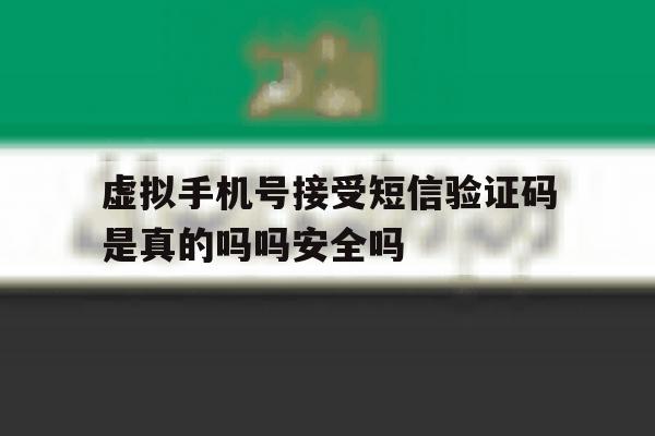 关于虚拟手机号接受短信验证码是真的吗吗安全吗的信息 关于虚拟手机号接受短信验证码是真的吗吗安全吗的信息