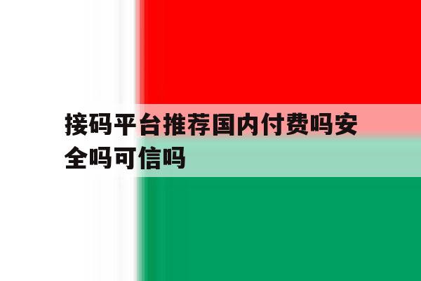 接码平台推荐国内付费吗安全吗可信吗的简单介绍 接码平台推荐国内付费吗安全吗可信吗的简单介绍