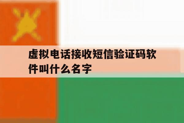 关于虚拟电话接收短信验证码软件叫什么名字的信息 关于虚拟电话接收短信验证码软件叫什么名字的信息