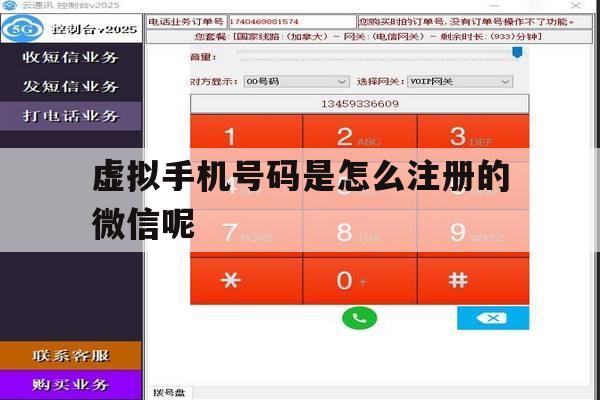 虚拟手机号码是怎么注册的微信呢 虚拟手机号码是怎么注册的微信呢