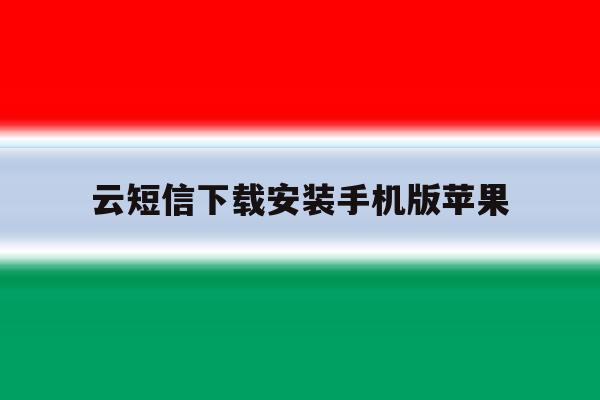 云短信下载安装手机版苹果 云短信下载安装手机版苹果