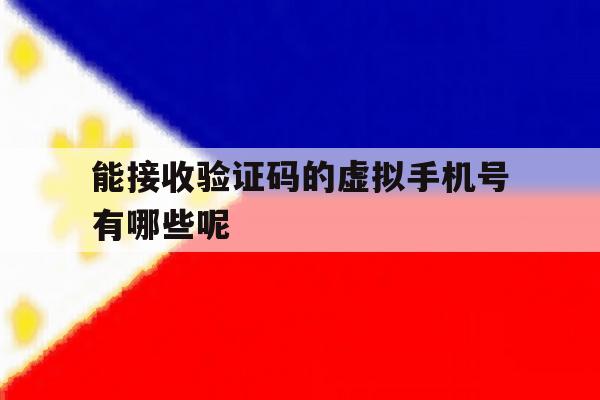 能接收验证码的虚拟手机号有哪些呢 能接收验证码的虚拟手机号有哪些呢
