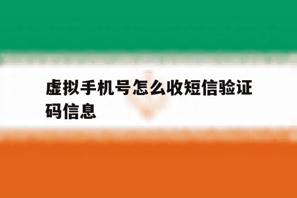 虚拟手机号怎么收短信验证码信息 虚拟手机号怎么收短信验证码信息