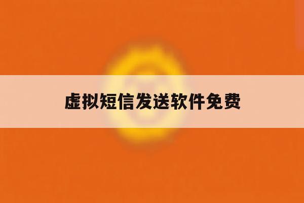 虚拟短信发送软件免费 虚拟短信发送软件免费