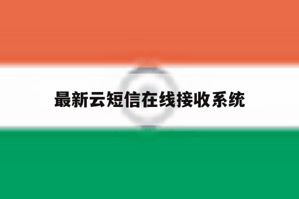 最新云短信在线接收系统 最新云短信在线接收系统