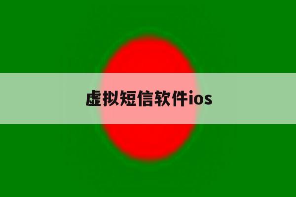 虚拟短信软件ios 虚拟短信软件ios