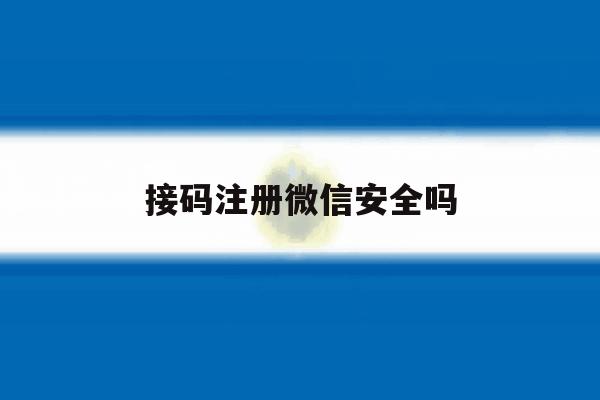 接码注册微信安全吗