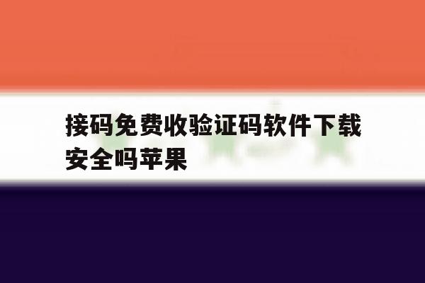 接码免费收验证码软件下载安全吗苹果 接码免费收验证码软件下载安全吗苹果