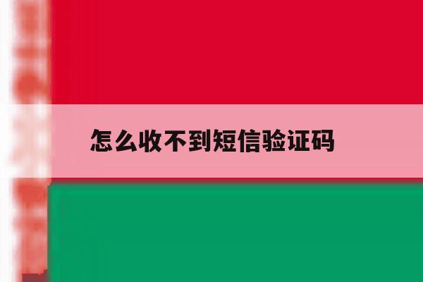 怎么收不到短信验证码 怎么收不到短信验证码