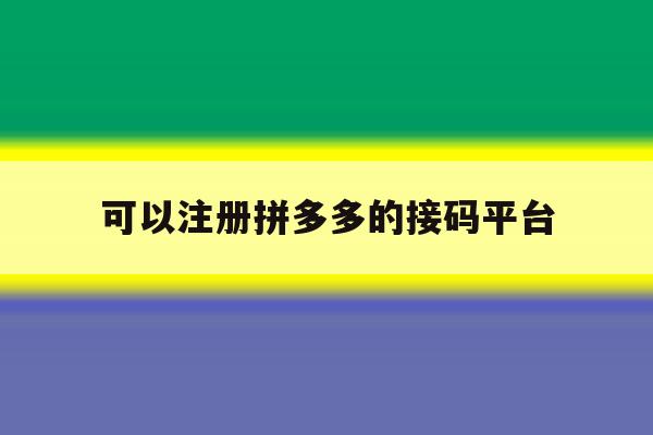 可以注册拼多多的接码平台