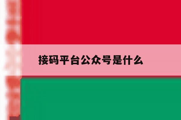 接码平台公众号是什么 接码平台公众号是什么
