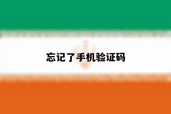忘记了手机验证码 忘记了手机验证码