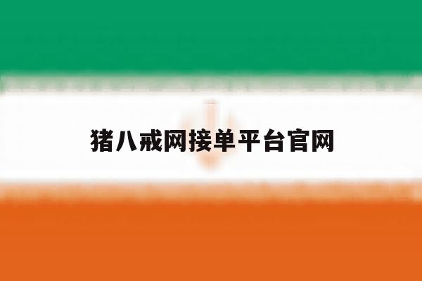 猪八戒网接单平台官网 猪八戒网接单平台官网