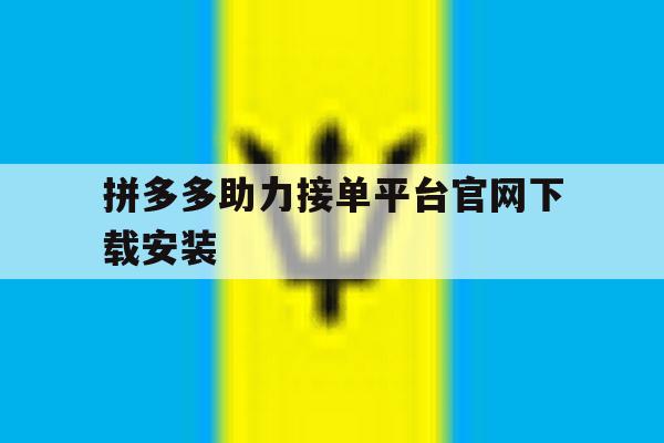 拼多多助力接单平台官网下载安装 拼多多助力接单平台官网下载安装