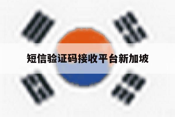 短信验证码接收平台新加坡 短信验证码接收平台新加坡