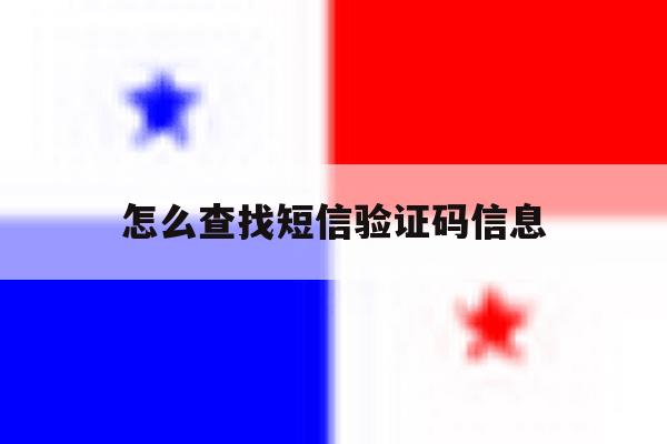 怎么查找短信验证码信息 怎么查找短信验证码信息
