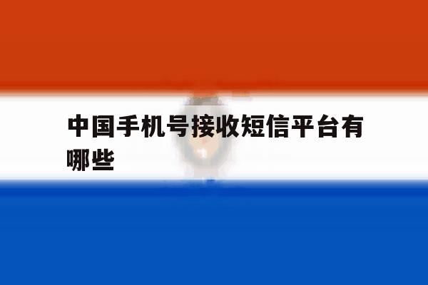中国手机号接收短信平台有哪些 中国手机号接收短信平台有哪些
