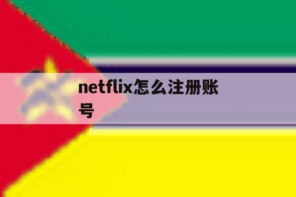 netflix怎么注册账号 netflix怎么注册账号