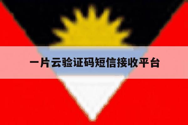 一片云验证码短信接收平台 一片云验证码短信接收平台