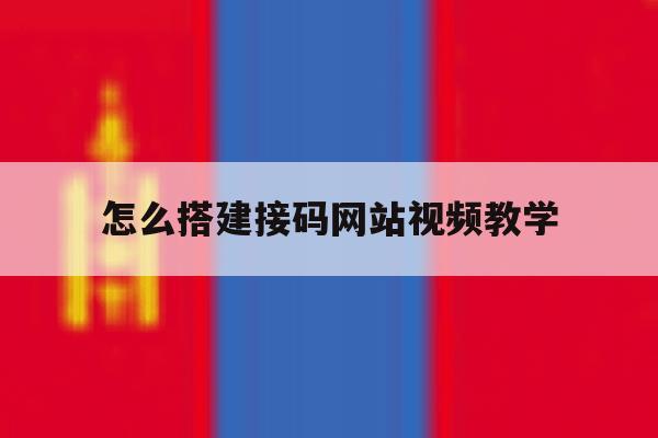 怎么搭建接码网站视频教学 怎么搭建接码网站视频教学