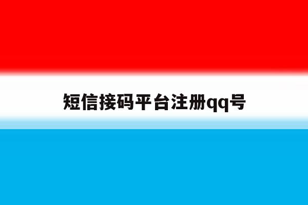短信接码平台注册qq号 短信接码平台注册qq号