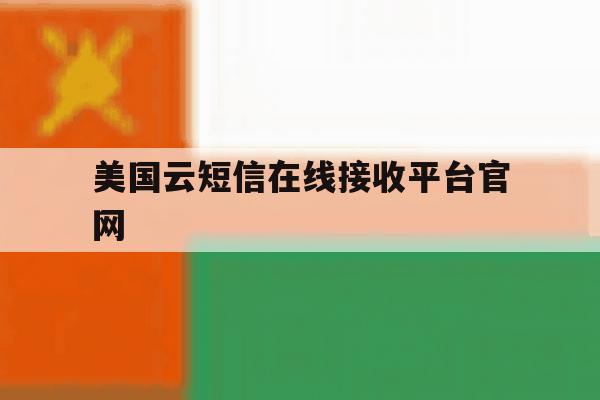 美国云短信在线接收平台官网 美国云短信在线接收平台官网