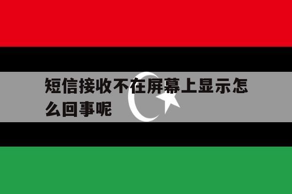 短信接收不在屏幕上显示怎么回事呢 短信接收不在屏幕上显示怎么回事呢