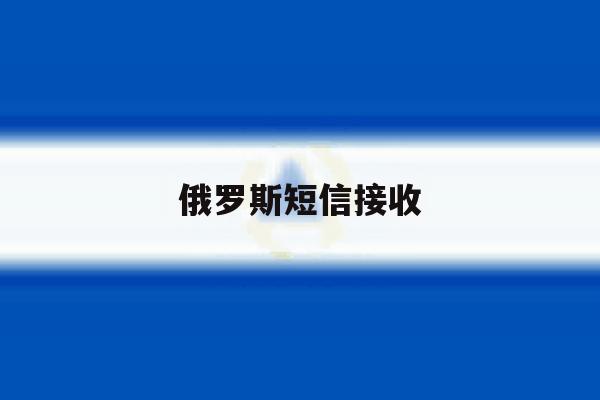 俄罗斯短信接收 俄罗斯短信接收